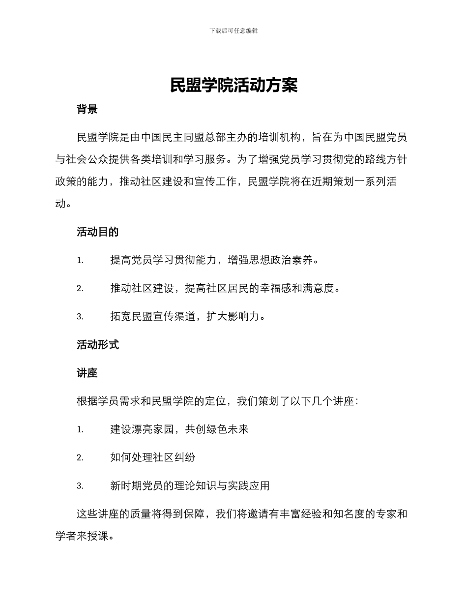 民盟学院活动方案_第1页