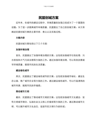 民盟创城方案
