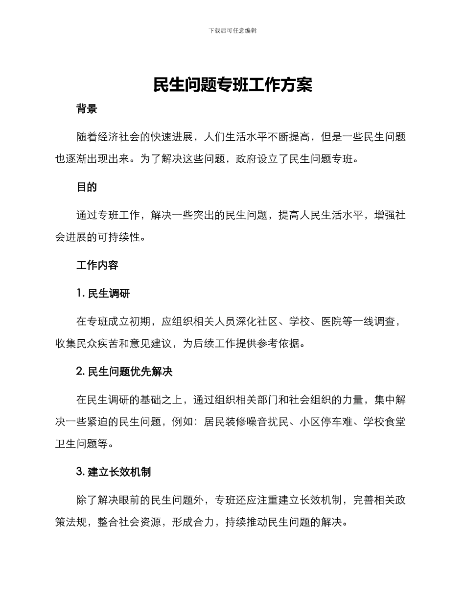 民生问题专班工作方案_第1页