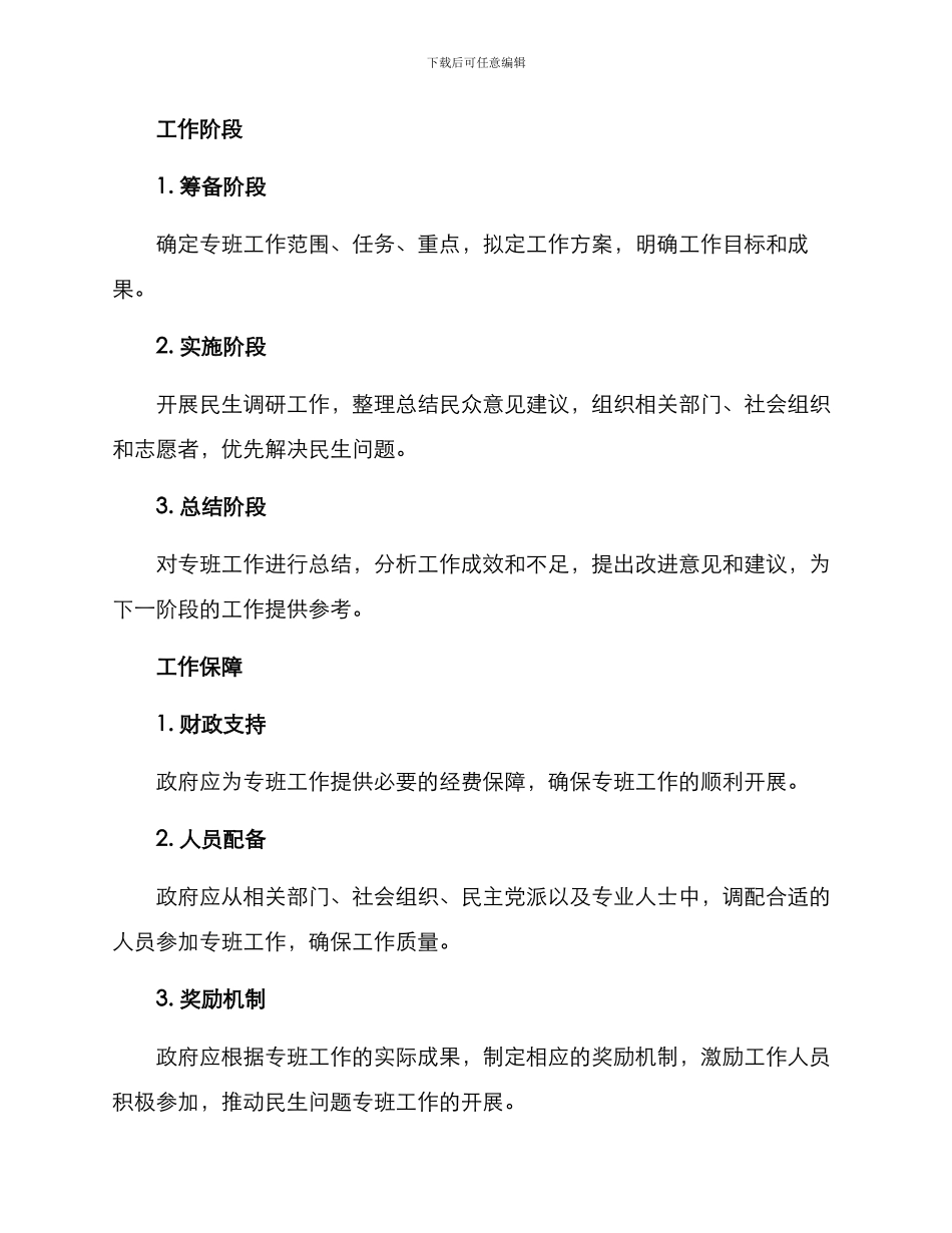 民生问题专班工作方案_第2页