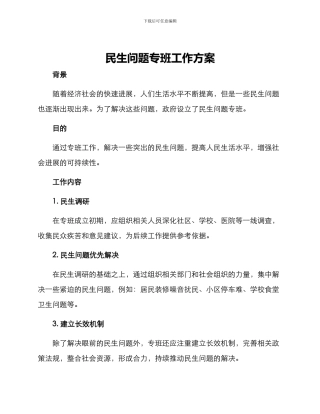 民生问题专班工作方案