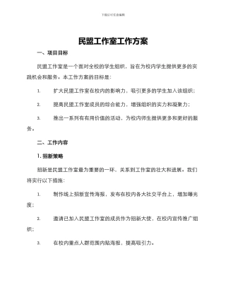 民盟工作室工作方案