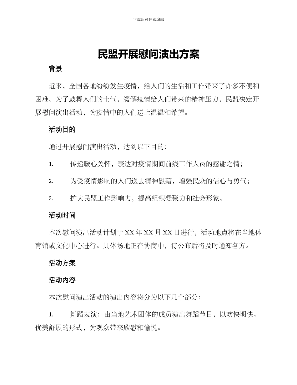 民盟开展慰问演出方案_第1页