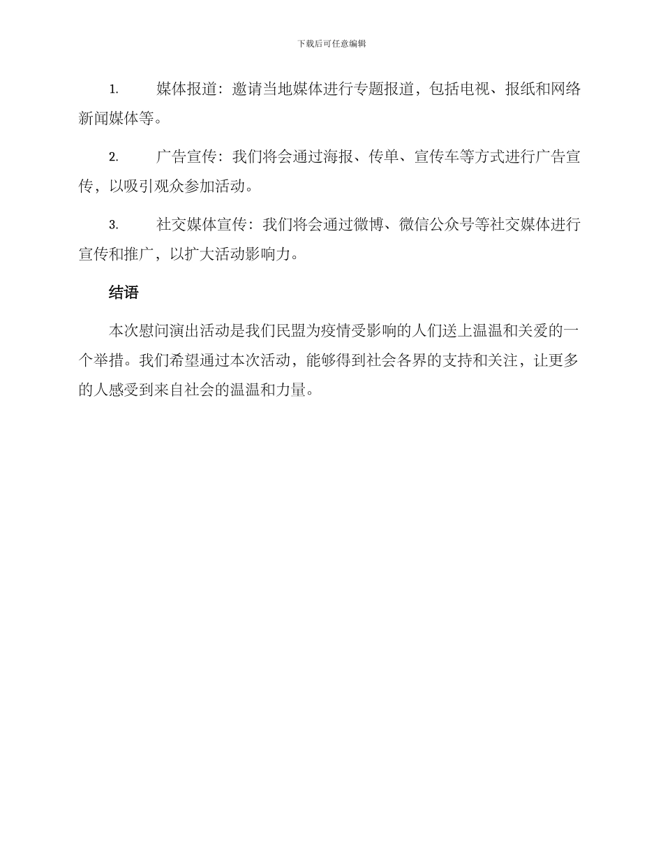 民盟开展慰问演出方案_第3页