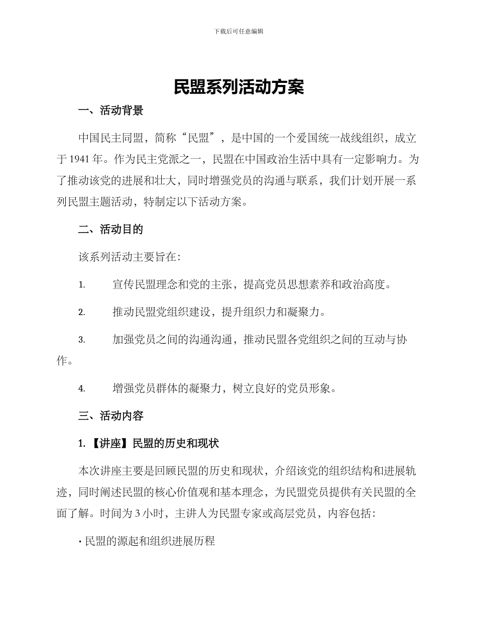 民盟系列活动方案_第1页