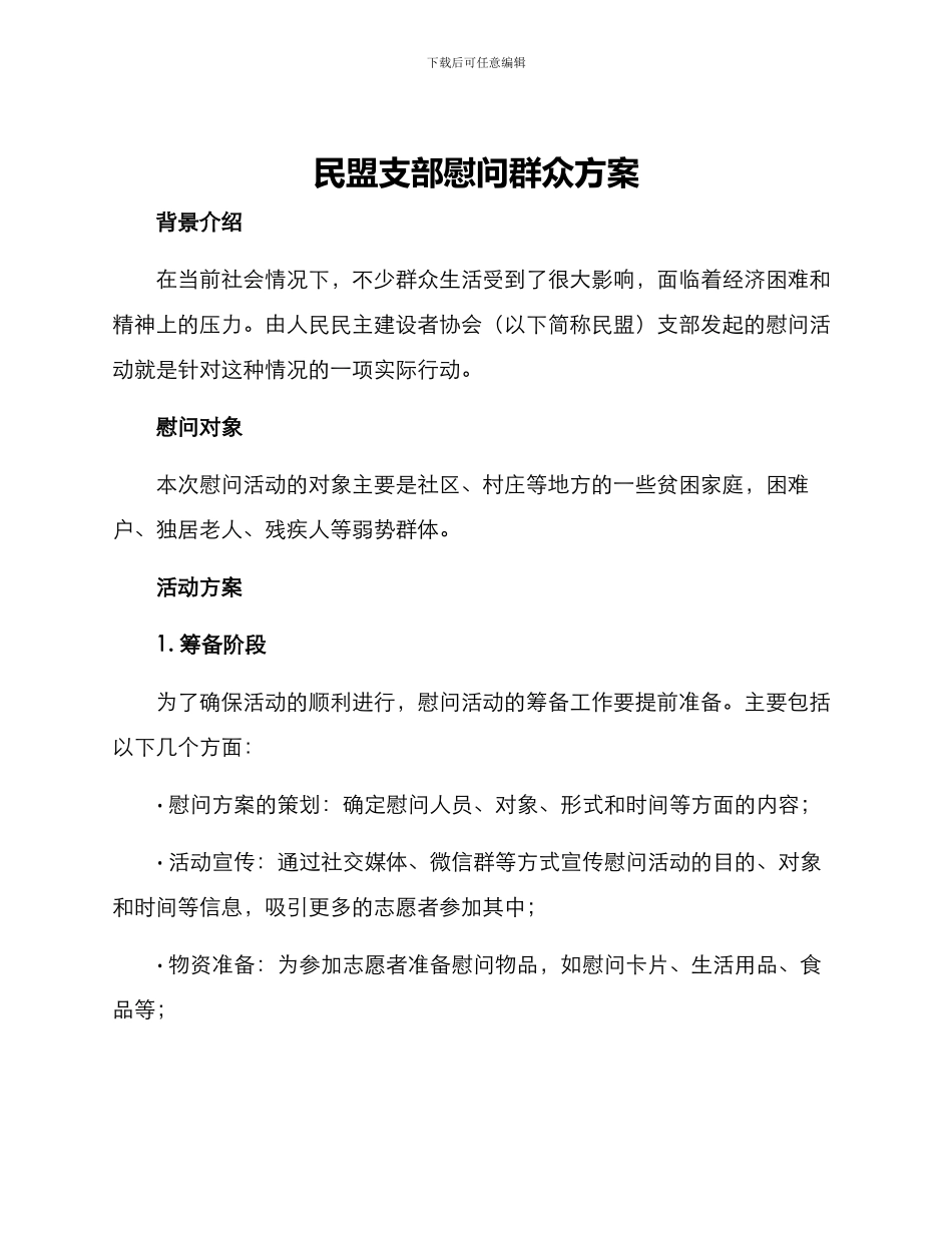 民盟支部慰问群众方案_第1页