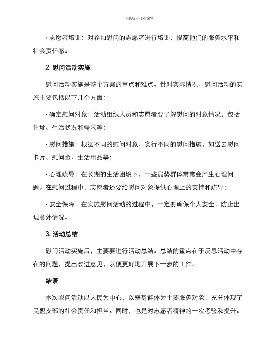 民盟支部慰问群众方案_第2页