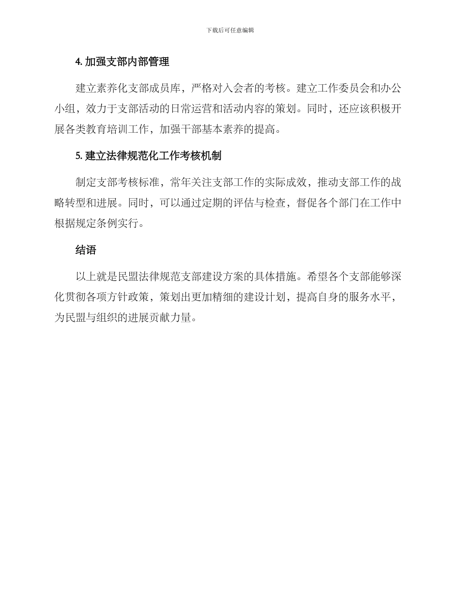 民盟规范支部建设方案_第2页