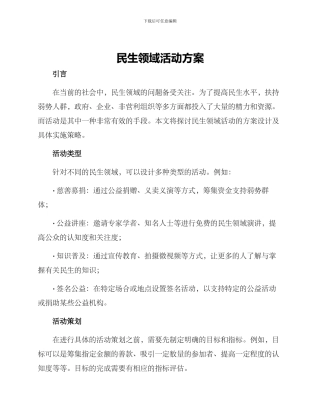 民生领域活动方案