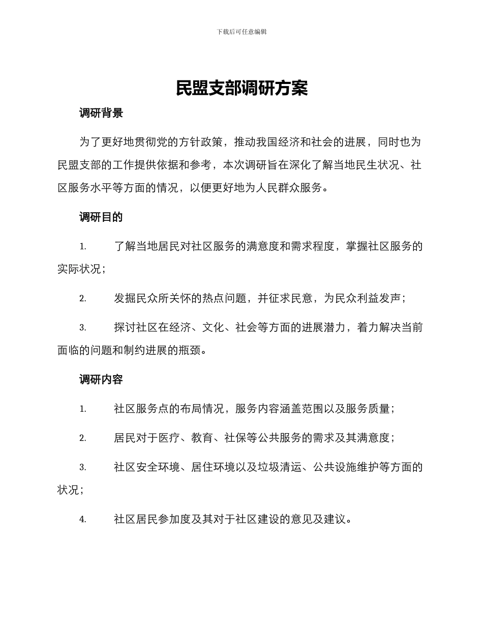 民盟支部调研方案_第1页