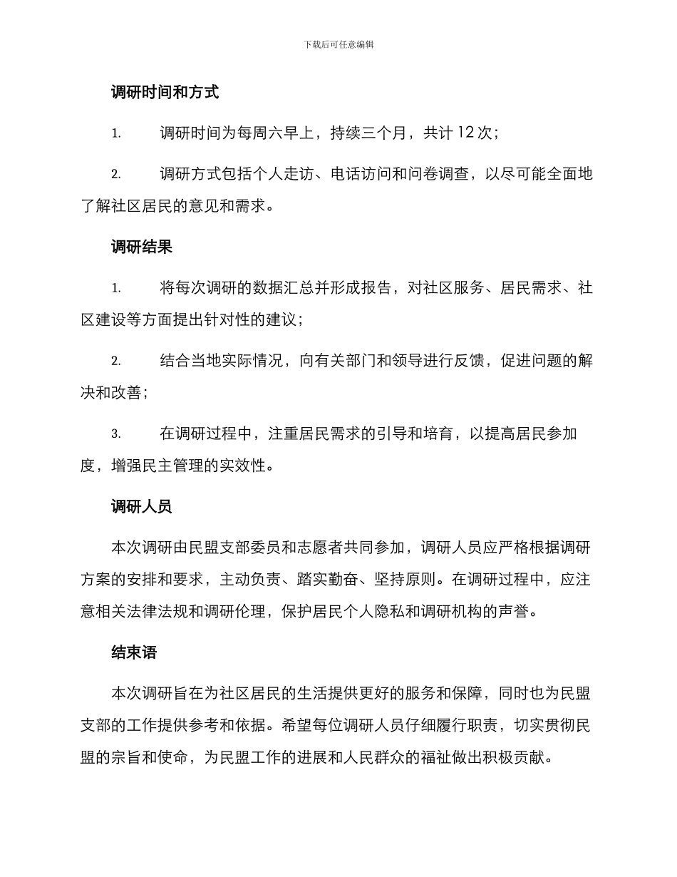民盟支部调研方案_第2页