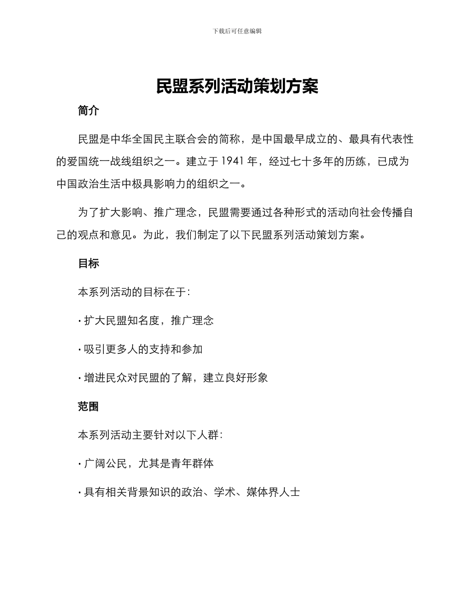 民盟系列活动策划方案_第1页