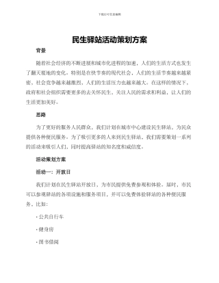 民生驿站活动策划方案