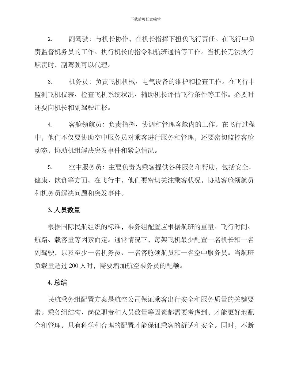 民航乘务组配置方案_第2页