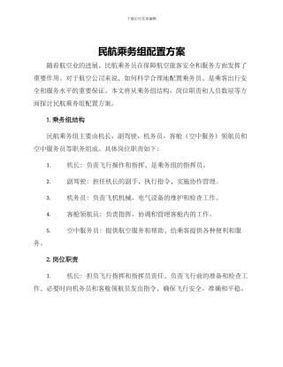 民航乘务组配置方案