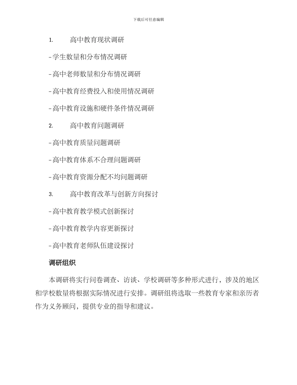 民盟高中教育调研方案_第2页