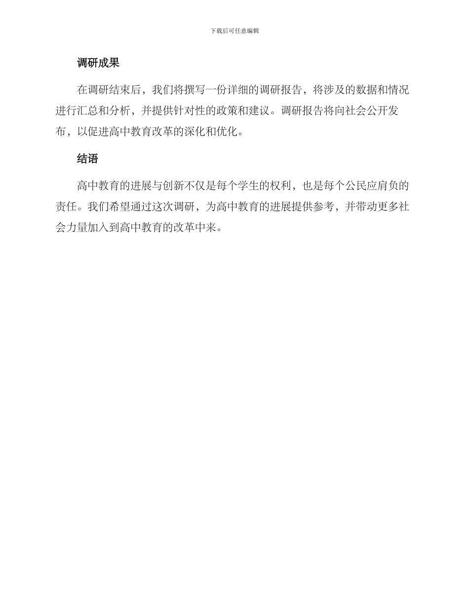 民盟高中教育调研方案_第3页