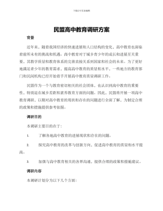 民盟高中教育调研方案