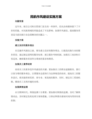 民航作风建设实施方案