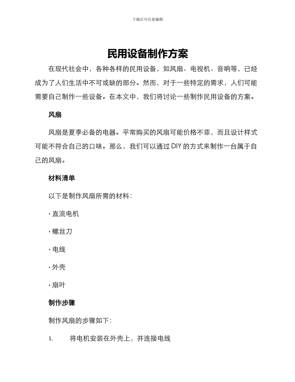 民用设备制作方案_第1页