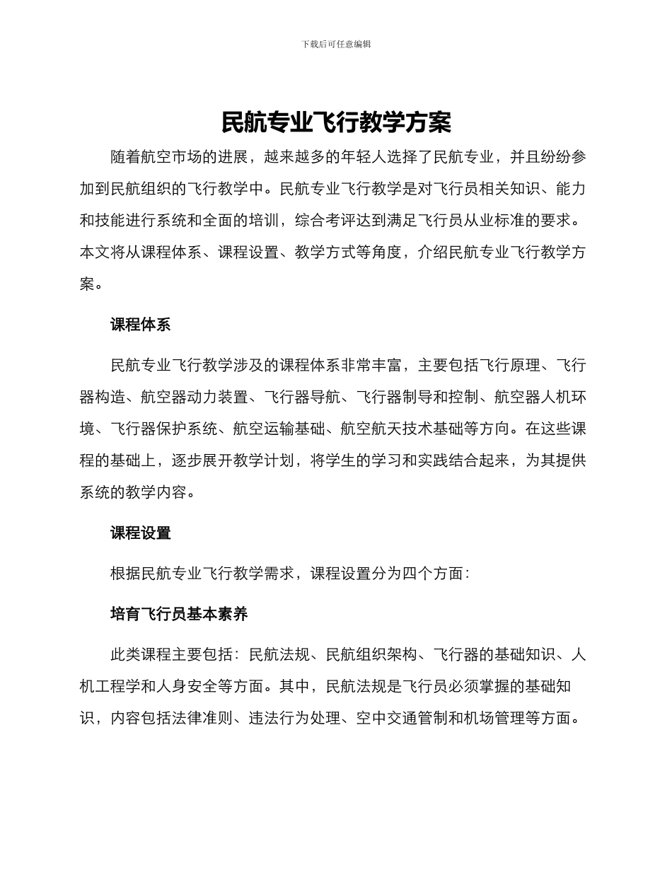 民航专业飞行教学方案_第1页