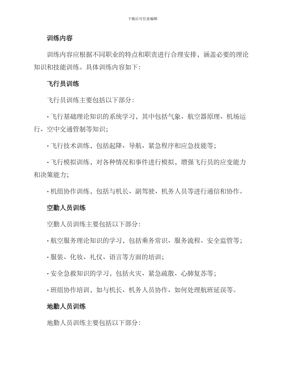 民航人员训练计划方案_第2页