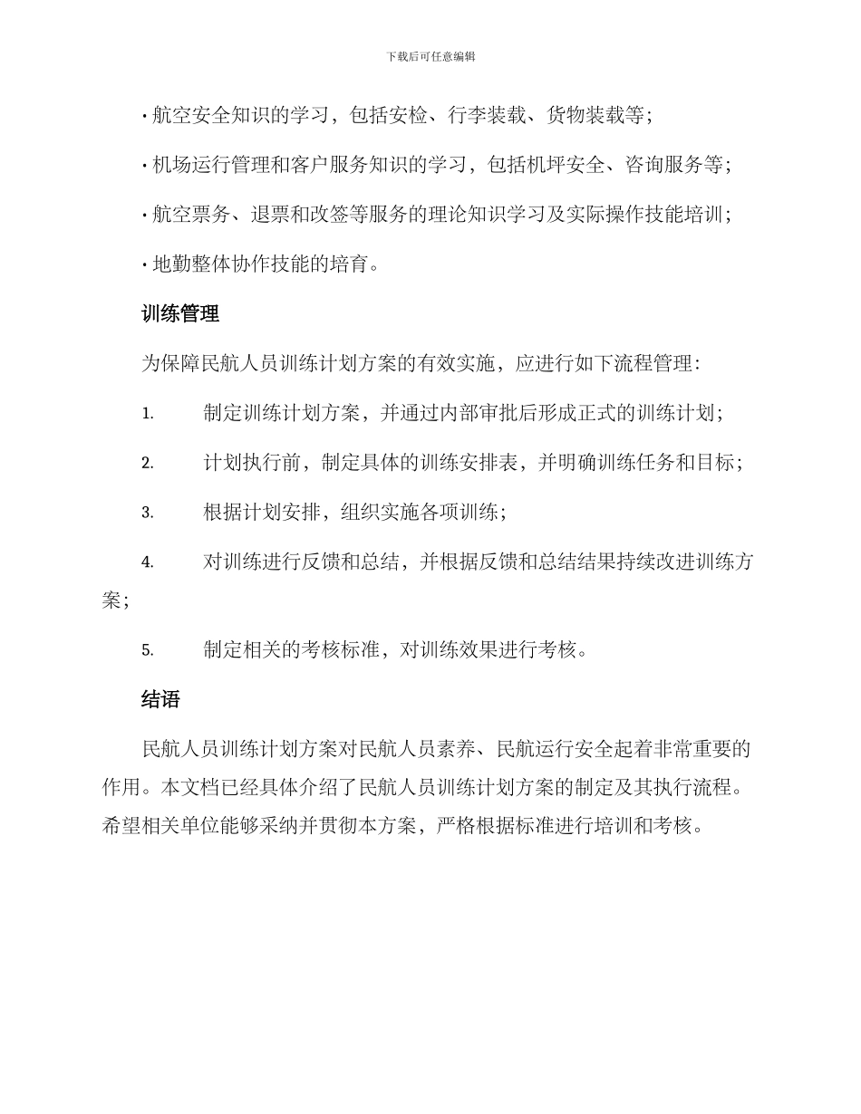 民航人员训练计划方案_第3页