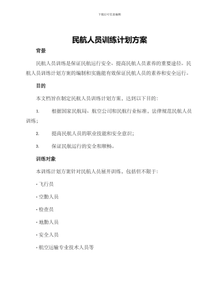 民航人员训练计划方案