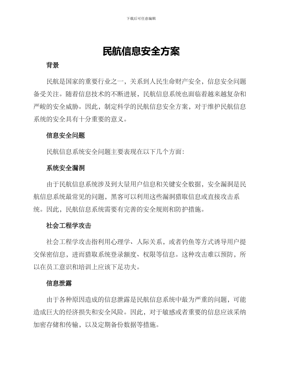 民航信息安全方案_第1页