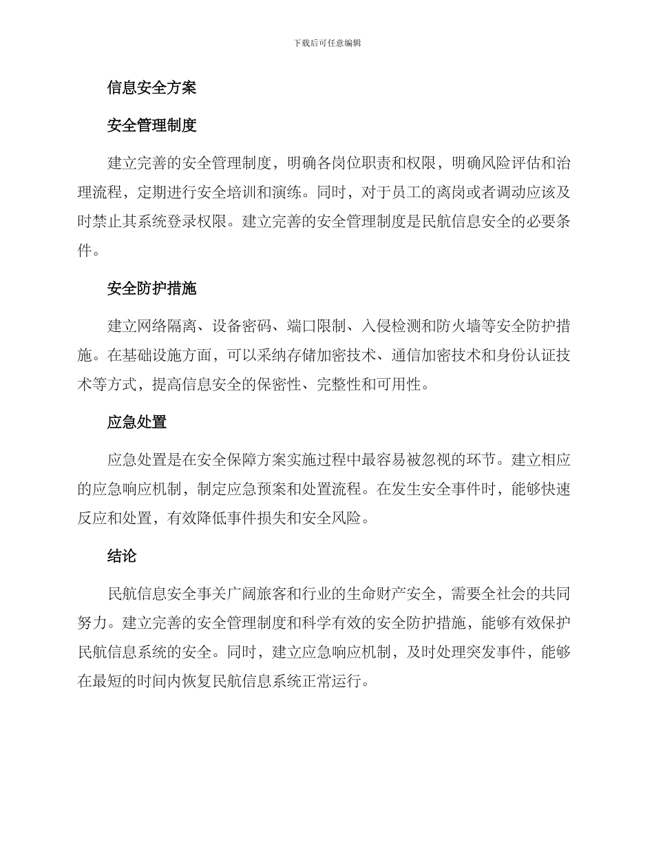 民航信息安全方案_第2页