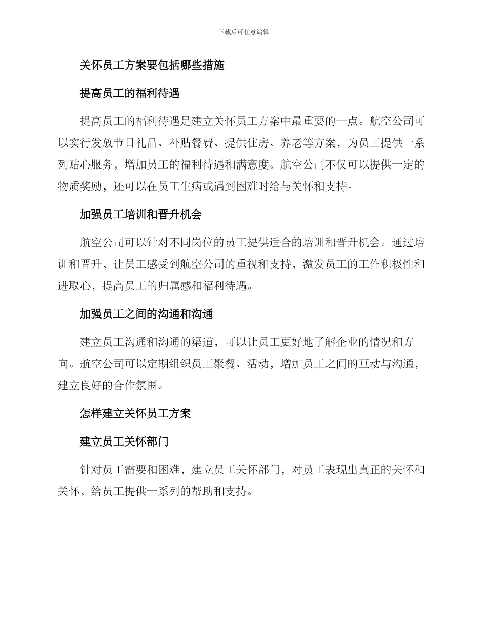 民航关怀员工方案_第2页