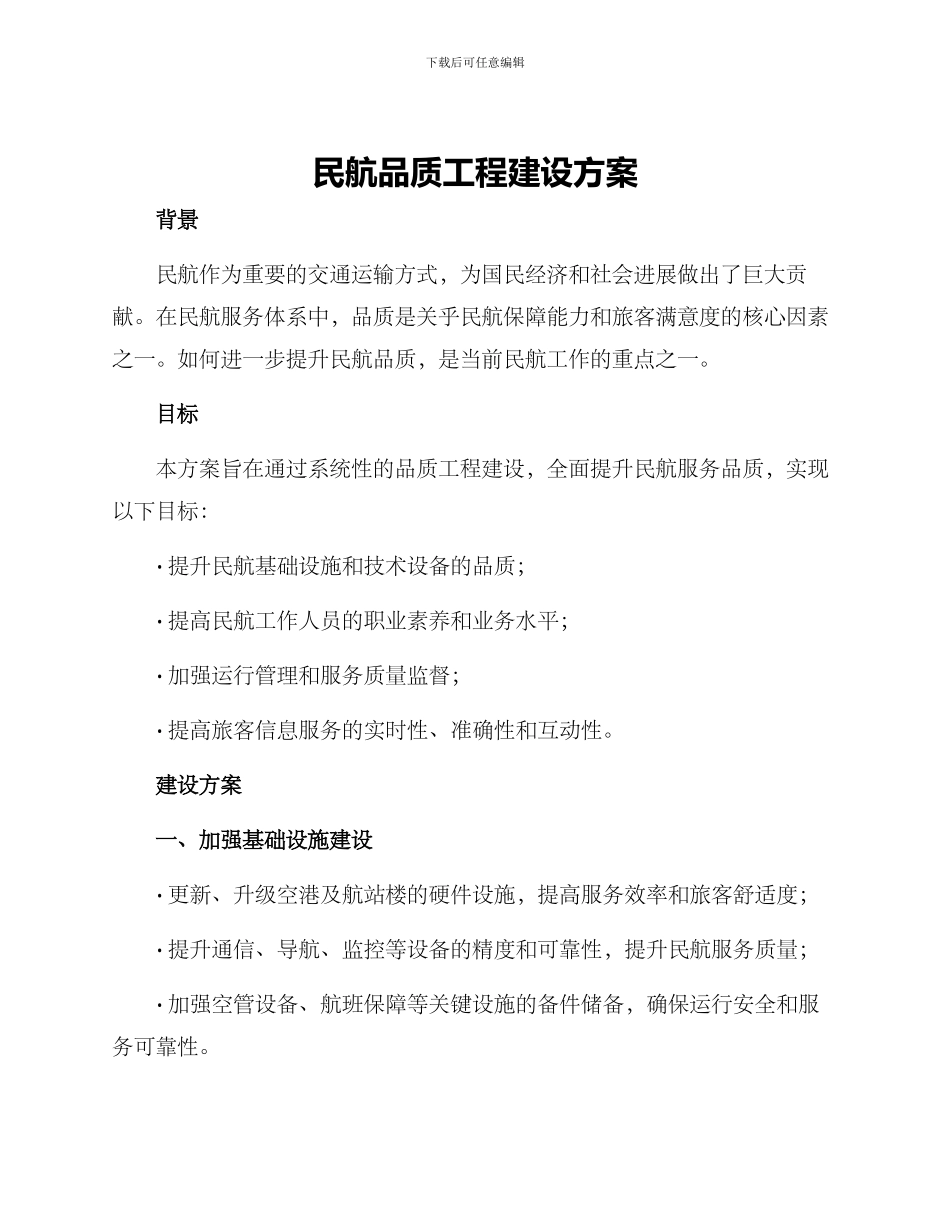 民航品质工程建设方案_第1页