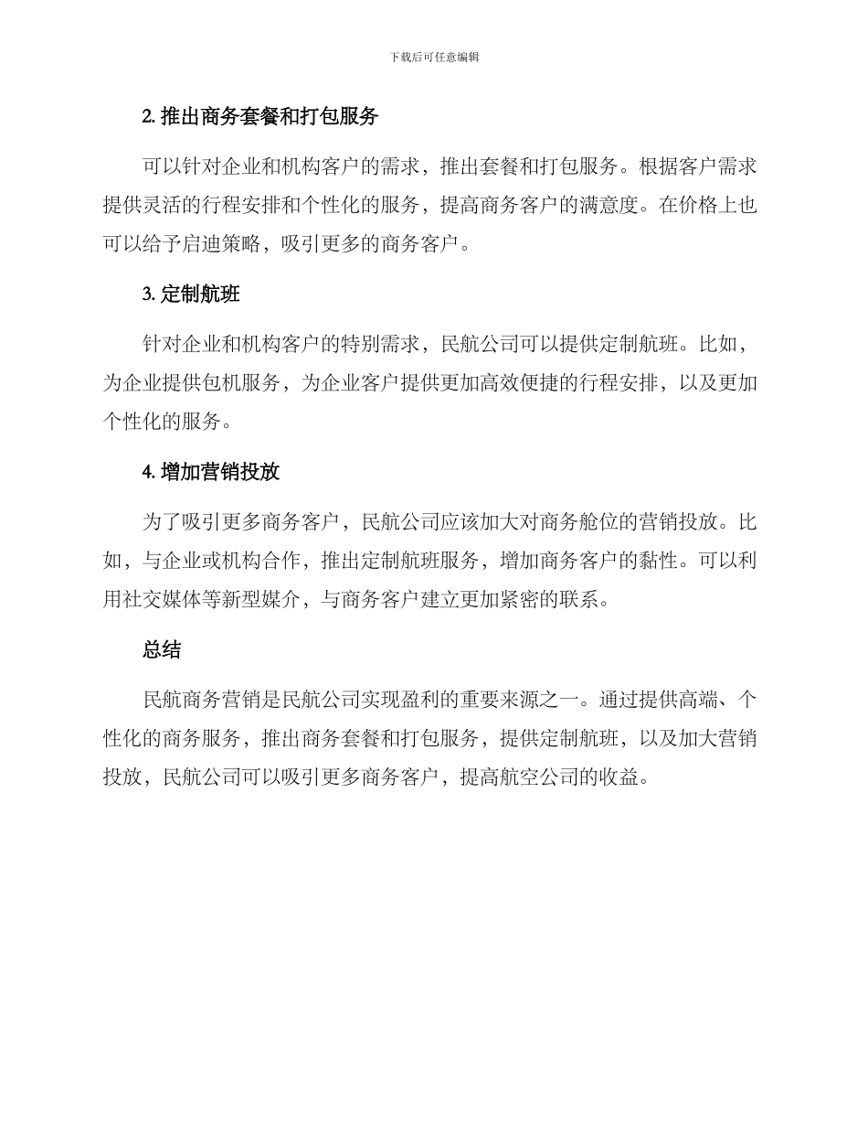 民航商务营销方案_第2页