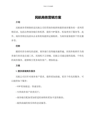 民航商务营销方案