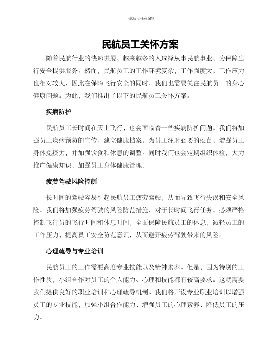民航员工关怀方案_第1页