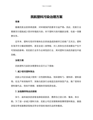 民航塑料污染治理方案
