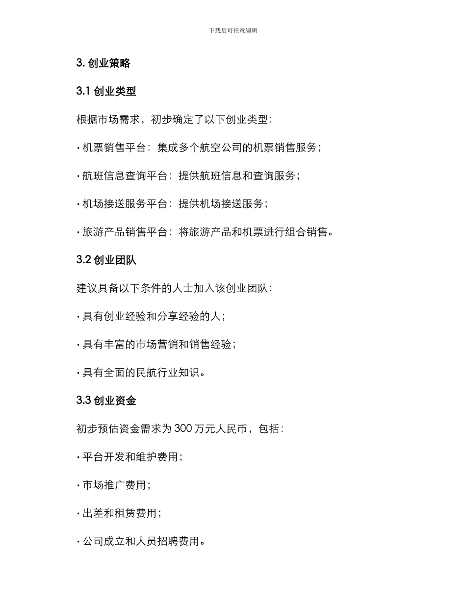 民航创业策划方案_第2页