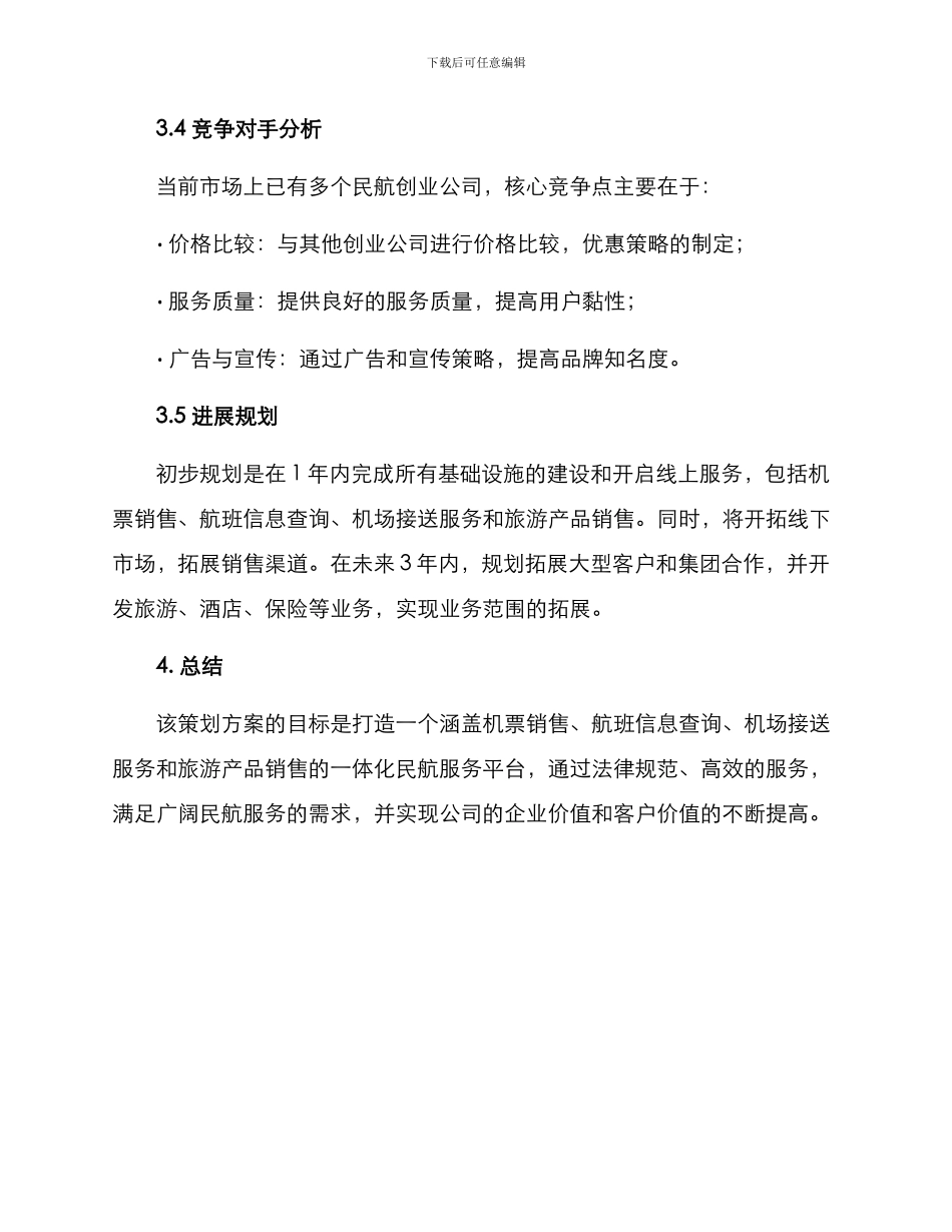 民航创业策划方案_第3页
