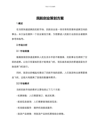 民航创业策划方案