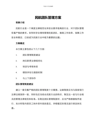 民航团队管理方案