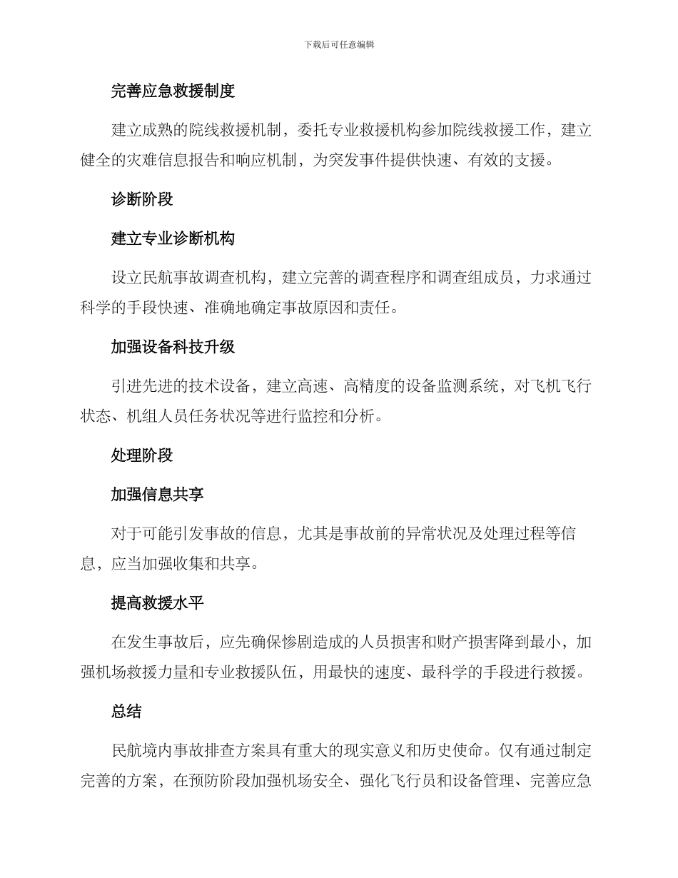 民航境内事故排查方案_第2页
