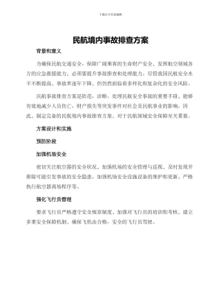 民航境内事故排查方案