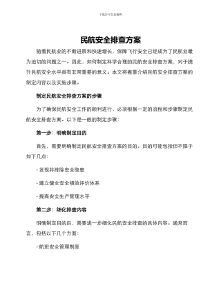 民航安全排查方案