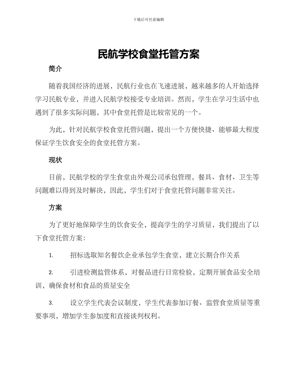 民航学校食堂托管方案_第1页