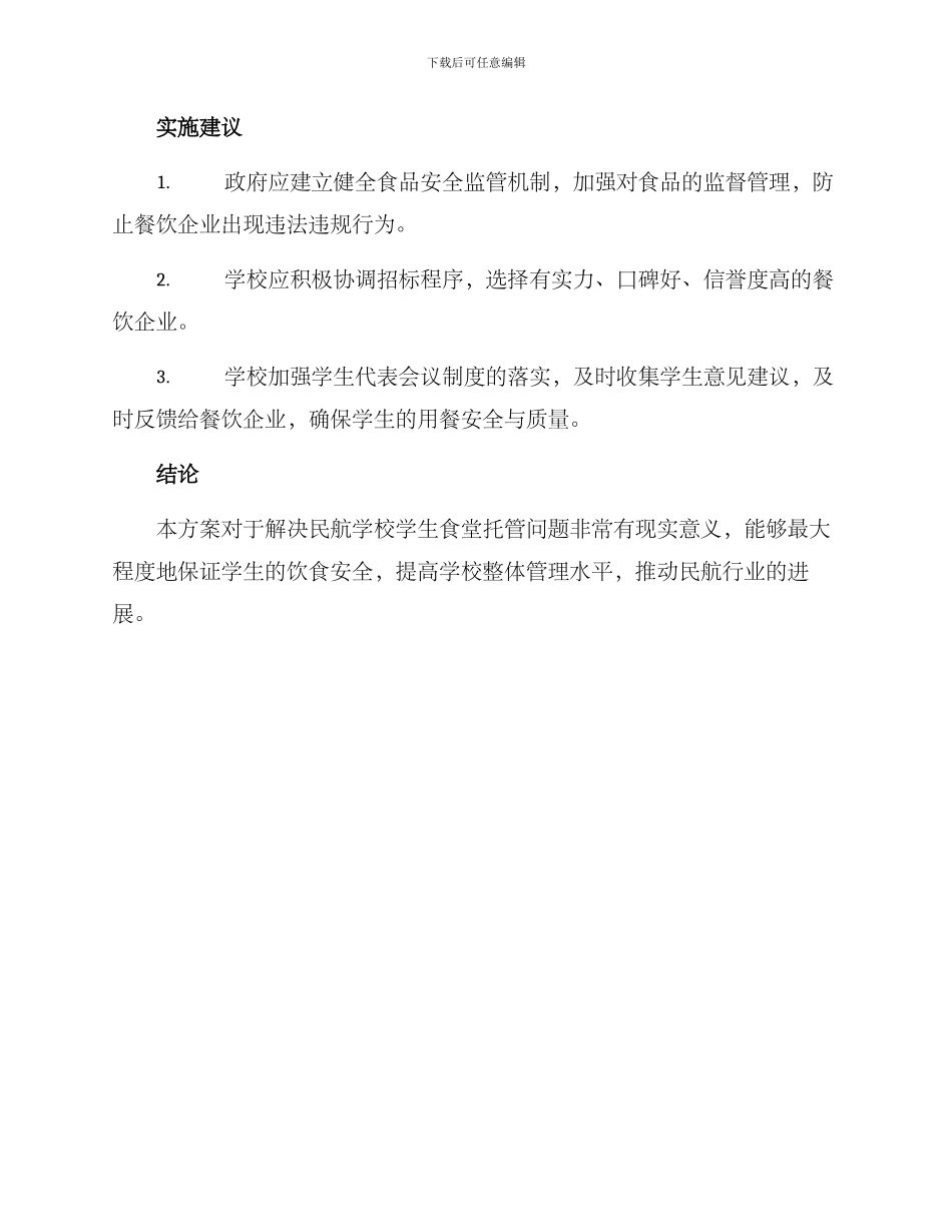 民航学校食堂托管方案_第2页
