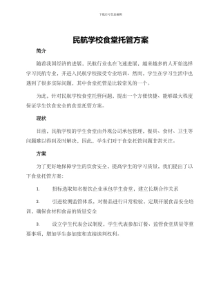 民航学校食堂托管方案