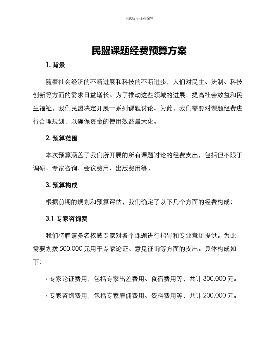 民盟课题经费预算方案_第1页