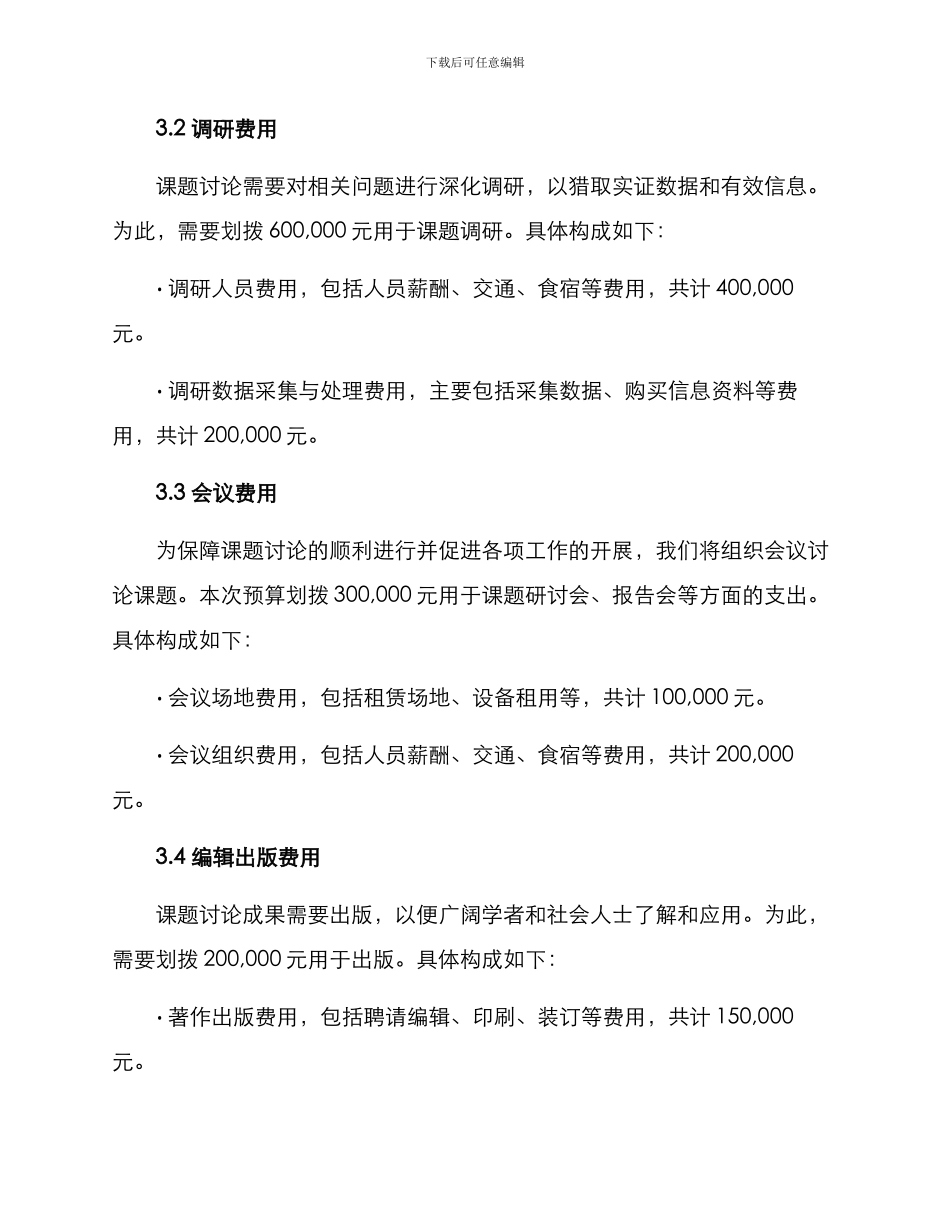 民盟课题经费预算方案_第2页
