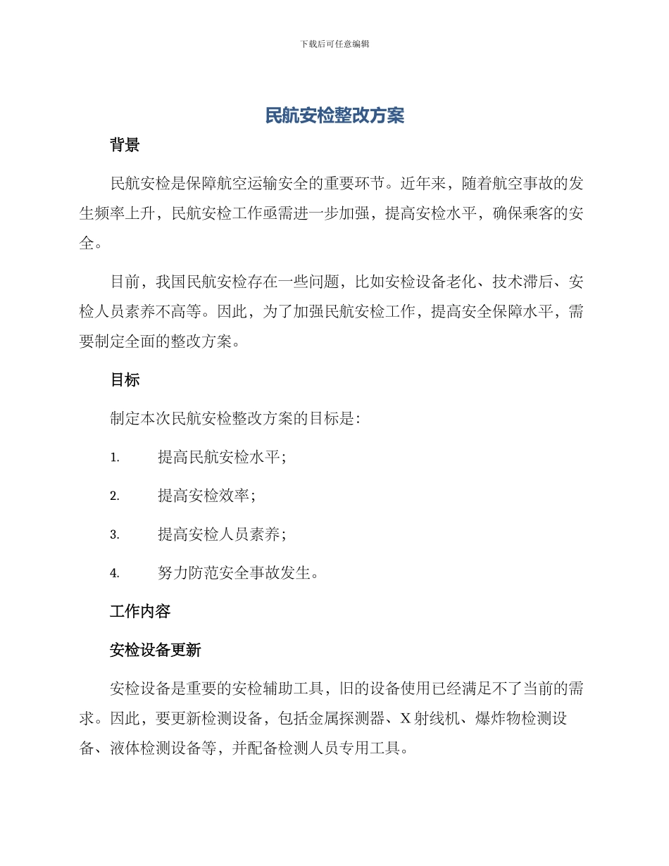 民航安检整改方案_第1页