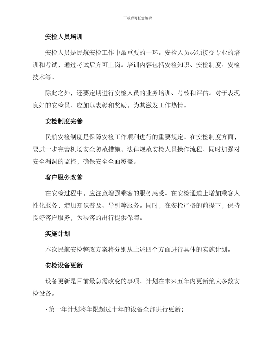 民航安检整改方案_第2页
